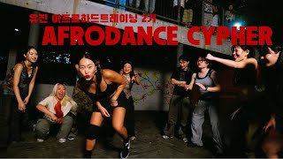 유진 아프로 하드트레이닝 2기 AFRODANCE CYPHER  아프로댄스 사이퍼 [upl. by Anujra]