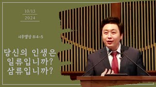 2024년 10월 13일 참사랑교회 주일 2부 예베 [upl. by Egidio]