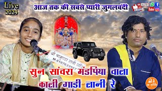 आज तक की सबसे प्यारी जुगलबंदी  काली गाड़ी लानी है DJ REMIX  ANITA JANGID amp SANT MOHANLAL [upl. by Kelson]