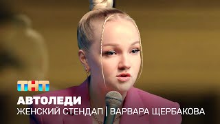 Женский стендап Варвара Щербакова  автоледи TNTtelevision [upl. by Ahsatam]