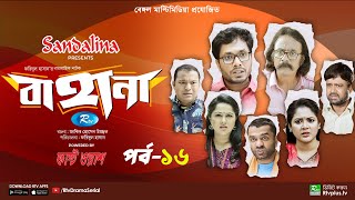 Bahana  বাহানা  Ep 16  Lavlu  Hasan  Nadia  Urmila  Faruque  Siddikur  Rtv Drama Serial [upl. by Adaval]