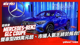 【發表直擊】2023 MercedesBenz GLC Coupé發表！雙車型289萬元起、市場人氣王終於抵台！ [upl. by Rukna711]