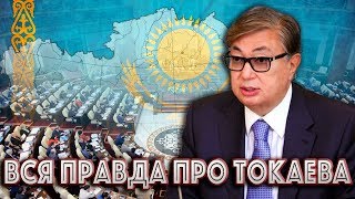 ТОКАЕВ НОВЫЙ ПРЕЗИДЕНТ  КТО ОН НА САМОМ ДЕЛЕ [upl. by Droflim]