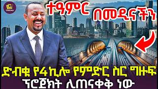 ማንም ያልደፈረው ሜጋ ፕሮጀክት  በመዲናችን ሊጠናቀቅ ነው [upl. by Lyrrehs689]