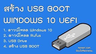 วิธีสร้าง USB BOOT Windows 10 แบบ UEFI ด้วย Rufus 3 ใช้ได้ทั้งแท้ ไม่แท้ [upl. by Claudius607]