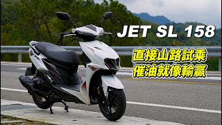 【試騎】JET SL 158｜新山道王者｜起步虐電車｜魚眼大燈不打鳥了｜Insta360 AcePro [upl. by Winny]