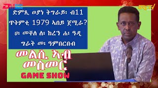 መልሲ ኣብ መስመር  melsi ab mesmer  EriTV Game Show December 23 2023 [upl. by Assirrac]