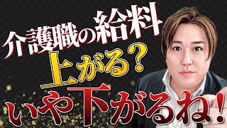 【必見】処遇改善加算が一本化され6月から介護士の給料はどうなる！？ [upl. by Jobie]