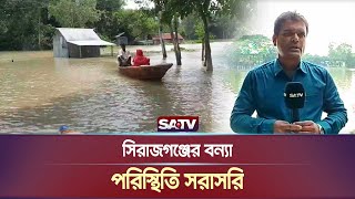 সিরাজগঞ্জের বন্যা পরিস্থিতি সরাসরি  Sirajganj Live  SATV NEWS [upl. by Ajdan]