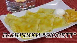 Блинчики quotСюзетт quotCrepes Susette  flambe Очень вкусный французский десерт  фламбе [upl. by Maryjo]