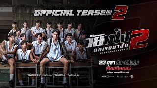 วัยเป้งนักเลงขาสั้น2  OFFICIAL TEASER [upl. by Marquez]