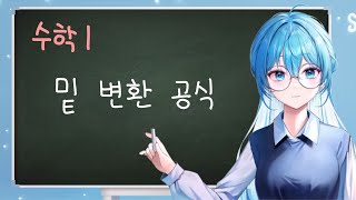 【새난】 수학1 4강 밑 변환 공식 [upl. by Kramer]