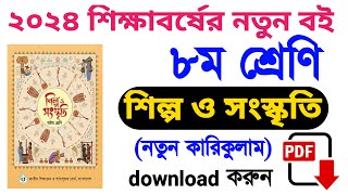 class 8 Shilpo O Songskriti new Curriculum 2024  অষ্টম শ্রেণির শিল্প ও সংস্কৃতি ২০২৪ নতুন কারিকুলাম [upl. by Aymer24]