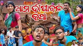 ଆମ ଦୀପାବଳୀ କଥା AMA DIPABALI KATHA DIWALI COMEDY MR DEVA KHATI  BIKI RAKI [upl. by Riggall]