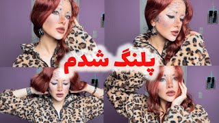 صفر تا صد پلنگ شدن با من بیشتر شبیه گربه با اعتماد بنفس بالا شدم😭🐅 [upl. by Gun64]