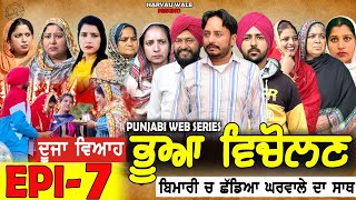 ਭੂਆ ਵਿਚੋਲਣ Bhua Vicolana EPI 7A Short Movie  Haryau Wale  New Punjabi Videos [upl. by Azrim]