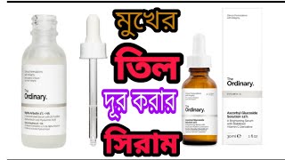 তিল দূর করে স্কিনকে ব্রাইট করে  khadija begum  the ordinary serum [upl. by Beaver103]