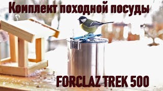 Комплект походной посуды Декатлон Forclaz trek 500 для двух человек [upl. by Maressa209]