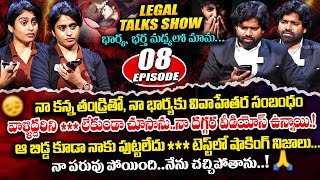 భార్య  భర్త మధ్యలో మామ Legal Talk with Anusha EP08 Exclusive Program  Real Life Story  iDream [upl. by Lynnette357]