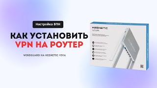 Как настроить VPN на роутер [upl. by Bria88]