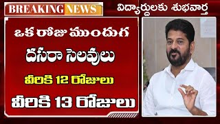 ఒక రోజు ముందుగ దసరా సెలవులు  telangana Dasara holidays latest news  Ts school dasara Holidays [upl. by Akoyn]