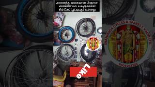 சைக்கிள் ரிம் cycle rim sale tamil vadipatti sholavandan cycleaccessories kidscycle madurai [upl. by Heriberto]