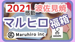 【アラフォー独身女】2021年 限定50個 波佐見焼 マルヒロ 福箱 開封したらやっぱりおしゃれでした [upl. by Gally738]