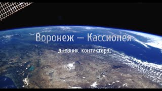 quotВоронеж  Кассиопея Дневник контактёраquot документальный фильм 4К [upl. by Icul]