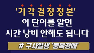 부동산경매에서 기각결정정본이 보인다면 해석은 김포아파트중복경매 사례로 알아보시죠 [upl. by Nosduh]