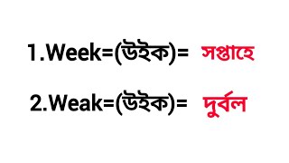 week meaning in Bengali ll weak meaning in Bengali weak meaning in Bangla [upl. by Tonnie]