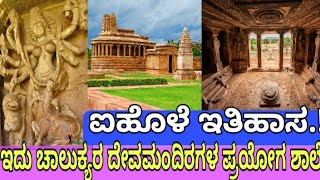 Aihole templeaihole pattadakal badamiಐಹೊಳೆ ಇತಿಹಾಸಬಾದಾಮಿ ಐಹೊಳೆ [upl. by Tiebout]