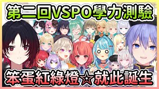 第二回VSPO學力測驗爆笑不斷，還誕生了新的笨蛋組合w【如月れんRen】【VTuber中文】 [upl. by Noni]