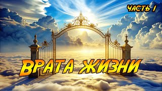 Врата жизни Брэм Стокер Часть 1 Чтение у камина [upl. by Dalli]