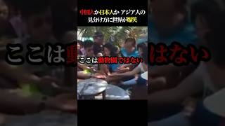 日本人と中国人は全然違う！アジア人の見分け方に世界が大爆笑！ 海外の反応 中国人観光客 中国人 春節 マナー [upl. by Terena]