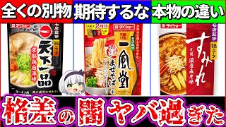 【ゆっくり解説】200円台で買える！『超人気ラーメンの鍋の素』と本物の格差がヤバ過ぎた！【天下一品・一風堂・すみれ】 [upl. by Elleirbag]