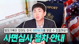 유에스이민법인 범죄기록이 있어도 미국 이민비자를 받을 수 있을까요 사면심사Waiver 절차 안내 [upl. by Stagg299]