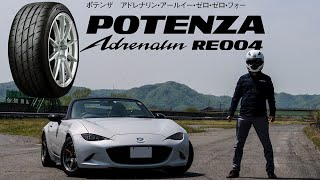 ブリヂストンタイヤPOTENZA AdrenalinRE004インプレッション【NDロードスター】 [upl. by Gnak]