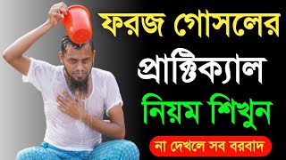 ফরজ গোসলের প্রাক্টিক্যাল নিয়ম শিখুন  ফরজ গোসলের নিয়ম [upl. by Herahab175]