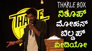 Tharle Box Niroop Mohan Buildup Video  Standup Comedy Video  Starkadamba [upl. by Fredia]