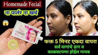 ना पार्लर ना खर्च घरगुती पद्धतीने घालवा वांग डाग आणि काळवटपणा 😱 kitchen tips  marathi kitchen [upl. by Itsim]