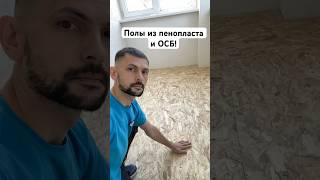 Полы из пенопласта и ОСБ плиты The floors are made of foam and OSB plates ремонт construction [upl. by Llerret]