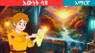 teret teretamharic fairy talesእውነት ሳዩteret [upl. by Jun617]