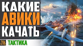 КАКИЕ АВИАНОСЦЫ ЛУЧШЕ КАЧАТЬ⚓ World of Warships [upl. by Nigel]