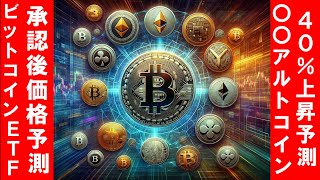 ビットコインETF承認後の価格予測！イーサリアムベースのアルトコインがここから４０％上昇すると予測！最新ニュース【仮想通貨】【ビットコイン】【イーサリアム】【ソラナ】【リンク】【ボンク】 [upl. by Ahsemed534]