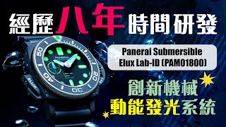 經歷8年時間研發 Panerai Submersible Elux LabID 創新機械動能發光系統 NEWNESS新錶回顧 [upl. by Sheppard]