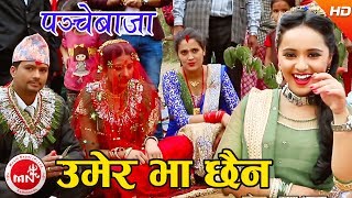 quotउमेर भा छैनquot New Panchebaja Song  Umer Bha Chhaina  Khuman AdhikariDevi Gharti  Karishma Dhakal [upl. by Yojenitsirk777]