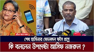 শেখ হাসিনার ফোনকল ফাঁস প্রশ্নে কি বললেন উপদেষ্টা আসিফ নজরুল Sheikh Hasina Phone Call  Asif Nazrul [upl. by Aydne]