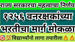 राज्य सरकारचा महत्त्वाचा निर्णय l १२५६ वनरक्षकांच्या भरतीचा मार्ग मोकळा l वनरक्षक भरती २०२४ l पहा [upl. by Nylia]