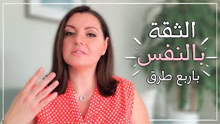 SELFCONFIDENCE💌💌 ازاي يكون عندي ثقة في نفسي  افضل وسائل للثقة بالنفس [upl. by Aalst]