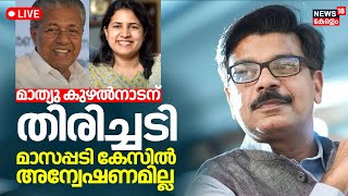 LIVE  Veena Vijayan Controversy Thiruvananthapuram Vigilance Court Verdict In Masappadi Case N18L [upl. by Enoval]